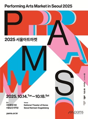 공연 2025 서울아트마켓(Performing Arts Market in Seoul 2025) 이미지