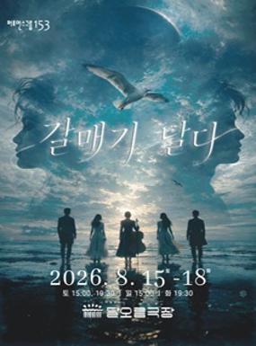 공연 <갈매기 날다> 이미지