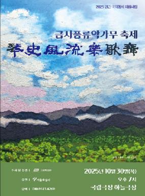공연 금사풍류악가무(琴史風流樂歌舞) 축제 이미지