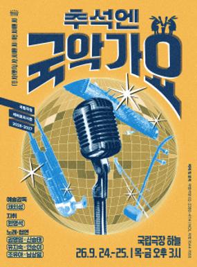 Performance Go Gugak this Chuseok Image