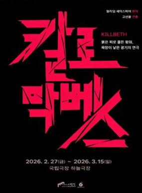 공연 연극 <칼로막베스> 이미지