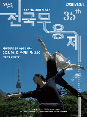공연 제35회 전국무용제 시상식 및 폐막식 이미지