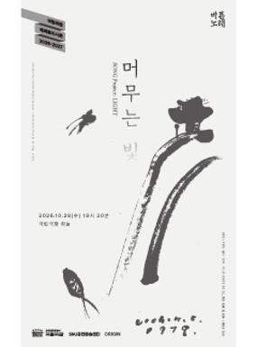 공연 SNU공연예술센터 바른노래프로젝트 <바른노래 - 머무는 빛> 이미지