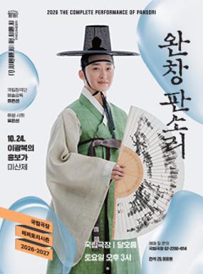 공연 국립창극단 <완창판소리> 10월 이미지
