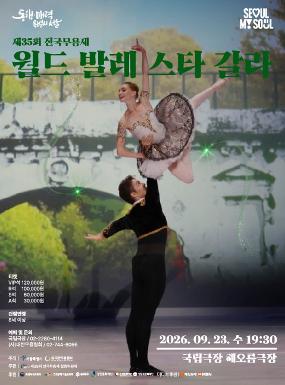 공연 제35회 전국무용제 <월드 발레 스타 갈라> 이미지
