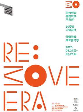 공연 한국예술종합학교 무용원 <RE : MOVE ERA(리 무브 에라)> 이미지