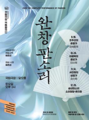 공연 국립창극단 <2026 송년판소리-소리정담> 이미지