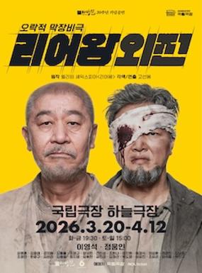 공연 연극 <리어왕외전> 이미지