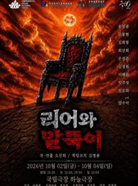 공연 리어와 말뚝이 이미지