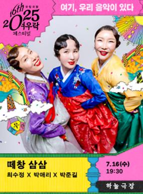 공연 최수정 x 박애리 x 박준길 <떼창 삼삼> 이미지