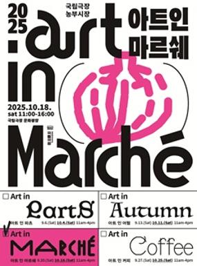 공연 2025 국립극장 농부시장 <아트 인 마르쉐> 10월 이미지