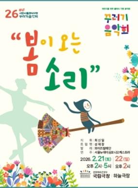 공연 꾸러기음악회 - 봄이 오는 소리 이미지