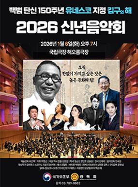 공연 유네스코 지정 2026년 백범 김구의 해 기념 신년음악회 이미지