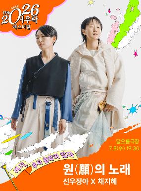 공연 선우정아 X 채지혜 <원(願)의 노래> 이미지