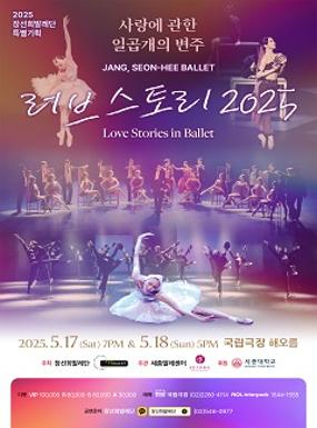 공연 장선희발레단 기획공연 <러브스토리 2025 : 사랑에 관한 일곱 개의 변주> 이미지