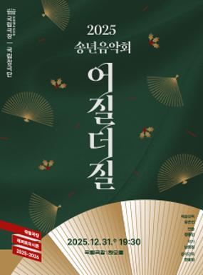 Performance The Closing-2025 Year End Concert Image