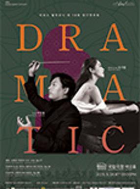 공연 아르스 필하모닉 오케스트라 제18회 정기연주회 : Dramatic Concert 이미지
