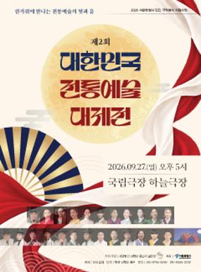 공연 2026 제 2회 대한민국 전통예술 대제전 이미지