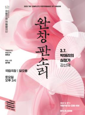 Performance The Complete Performance of Pansori Image