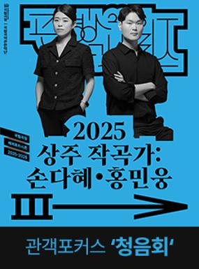 공연 <2025 상주작곡가: 손다혜·홍민웅> 관객포커스 '청음회' 이미지