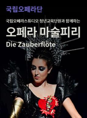 공연 국립오페라스튜디오 청년교육단원과 함께하는 오페라 마술피리 이미지