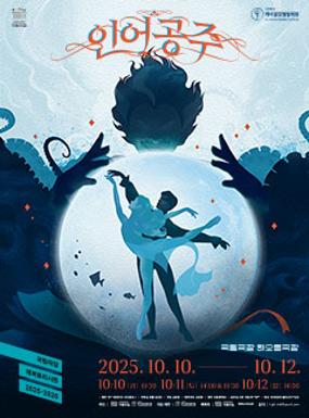 공연 (사)케이글로벌발레원 <인어공주> 이미지