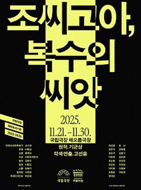 Performance The Orphan of Zhao: Seeds of Revenge Image