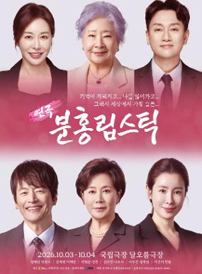 공연 연극 <분홍 립스틱> 이미지