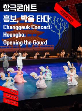 Performance Changgeuk Concert-Heungbo, Opening the Gourd Image