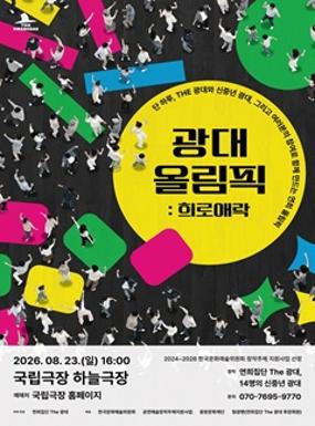 공연 <광대 올림픽 : 희로애락> 이미지