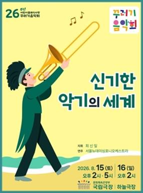 공연 꾸러기음악회-신기한 악기의 세계 이미지