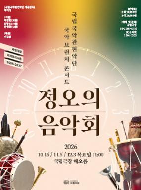 공연 2026 <정오의 음악회> 10월 이미지