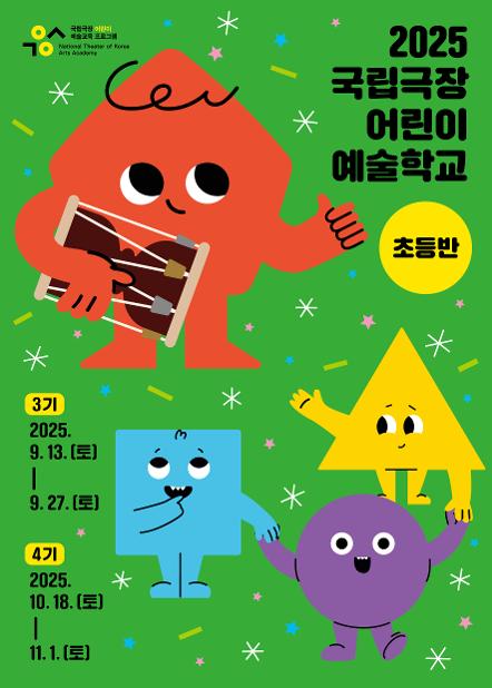어린이 예술학교(학기-초등반)