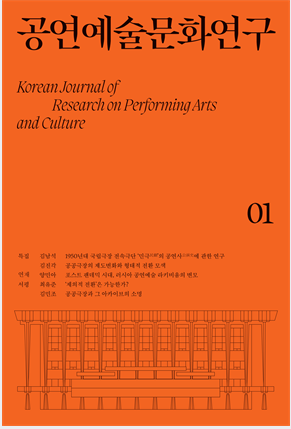 학술지 상세 학술지 [공연예술문화연구] 창간호_001 사진