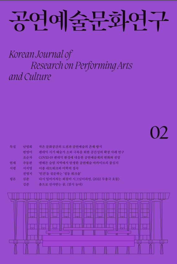 학술지 [공연예술문화연구] 제2호_001 사진