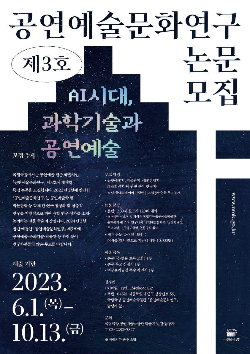 [공연예술문화연구] 논문 공모(발간규정, 논문양식 등 서식 포함)_001 사진